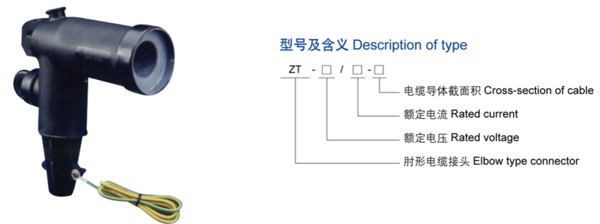 15KV肘型電纜接頭