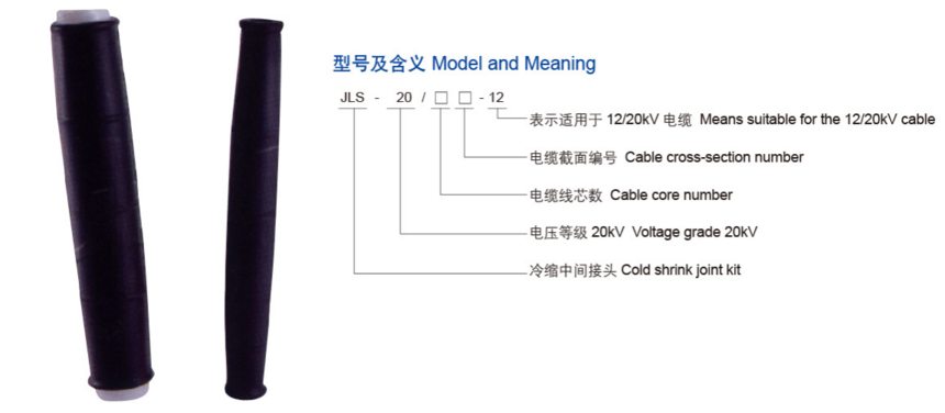 12KV電纜全冷縮中間接頭