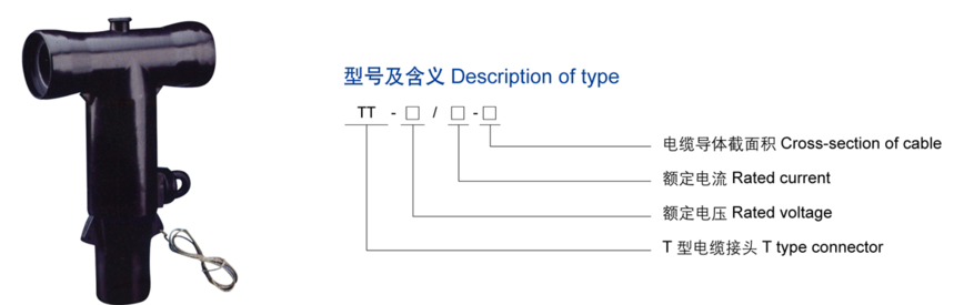 15KV 600A T型電纜接頭