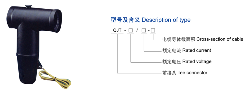 15KV 600A美式前接頭