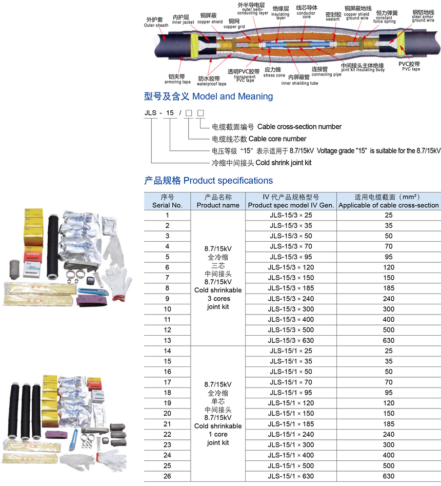 15KV冷縮電纜中間接頭