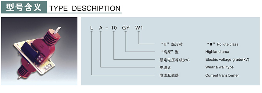 LA-10GYW1(LFZ-10GYW)型電流互感器