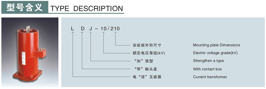 LDJ-10型電流互感器