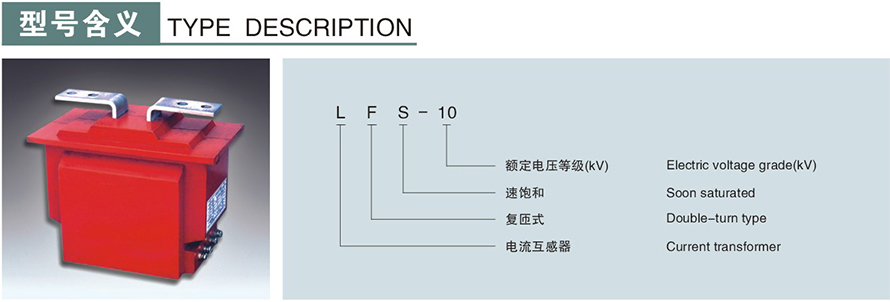 LFS-10型電流互感器