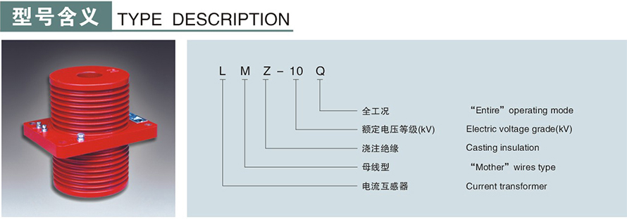 LMZ-10Q型電流互感器