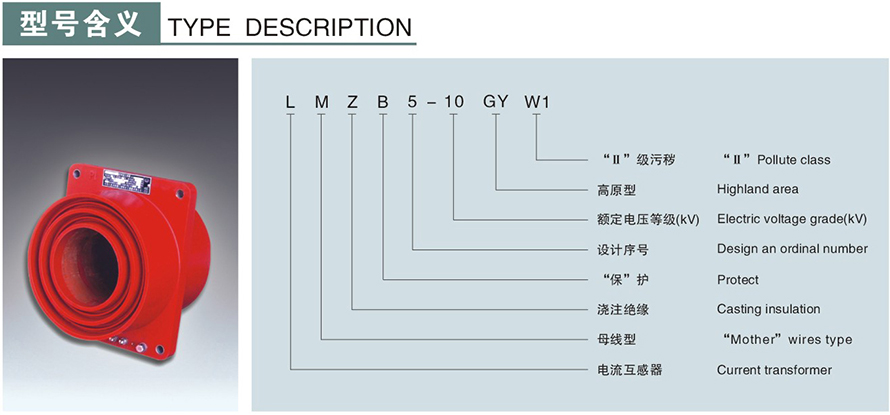 LMZB5-10GYW1型電流互感器