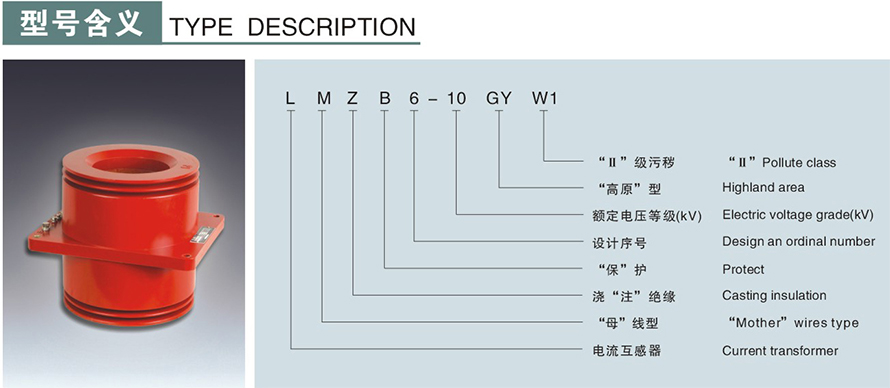 LMZB6-10GYW1型電流互感器