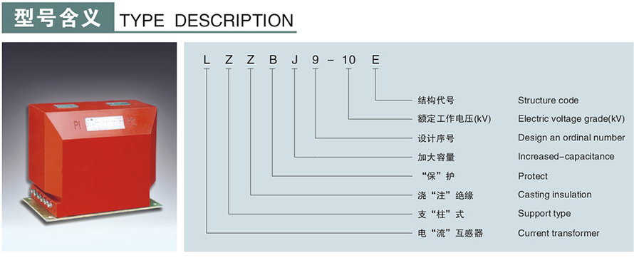 LZZBJ9-10E型電流互感器