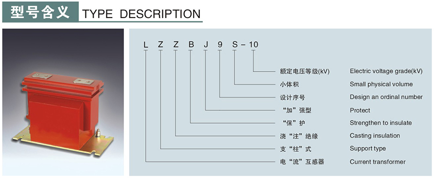 LZZBJ9S-10型電流互感器