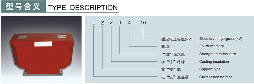 LZZJ4-10型電流互感器