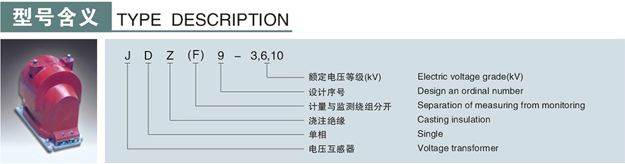 JDZ(F)9型電壓互感器