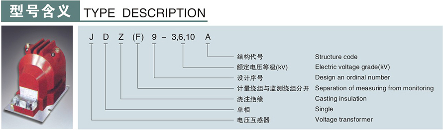 JDZ9型電壓互感器