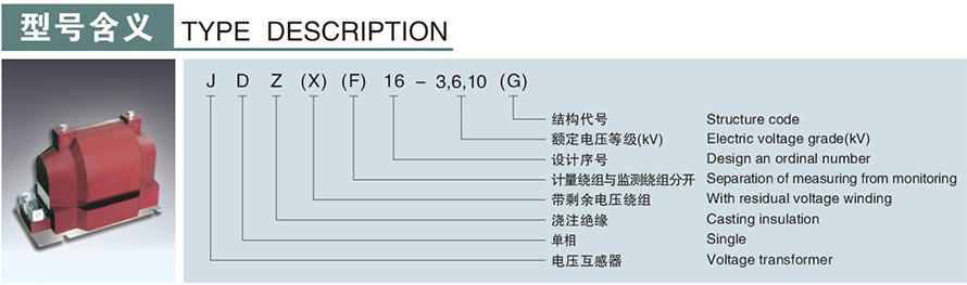 JDZ(X)(F)16型電壓互感器