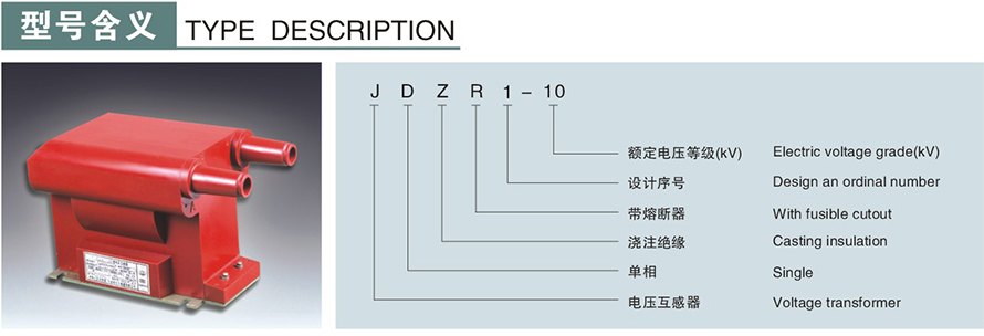 JDZR1-10型電壓互感器