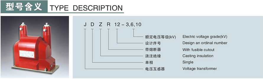 JDZR12型電壓互感器