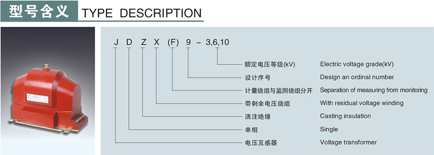 JDZX9型電壓互感器