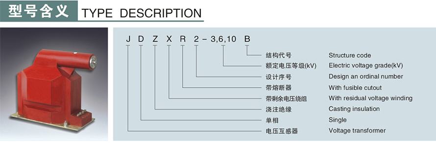 JDZXR2型電壓互感器