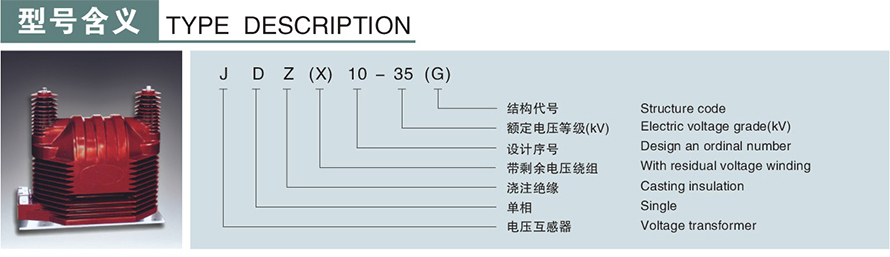 JDZ(X)10-35(G)型電壓互感器