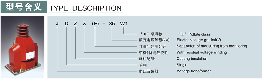JDZX-35W1型電壓互感器