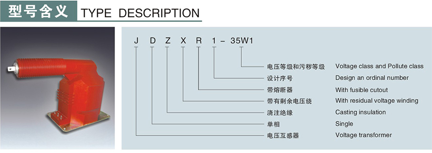 JDZXR1-35W1型電壓互感器