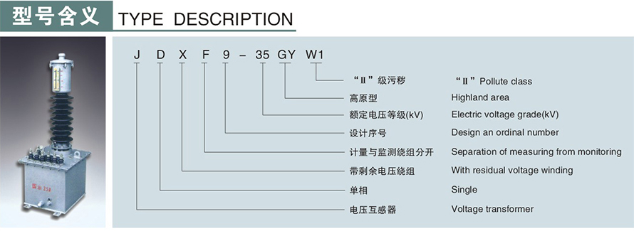 JDXF9-35GYW1型電壓互感器