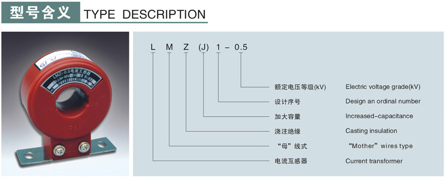 LMZJ1-0.5型電流互感器
