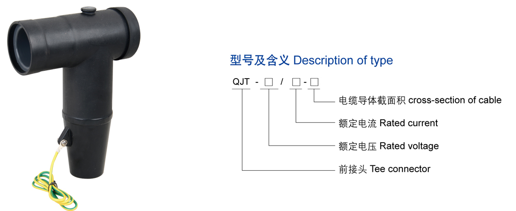 15KV歐式前接頭